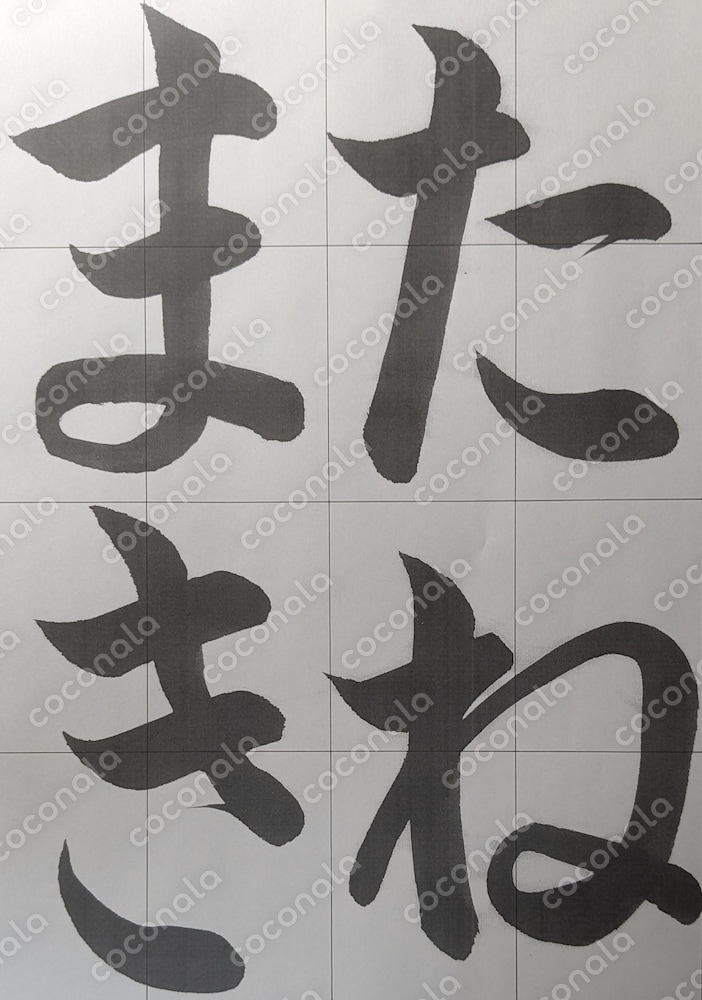 書道手本　たねまき　習字　書写練習　