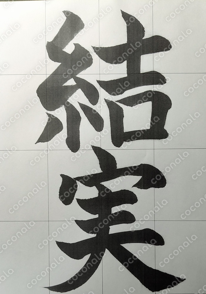 習字手本　結実　書道　書写練習