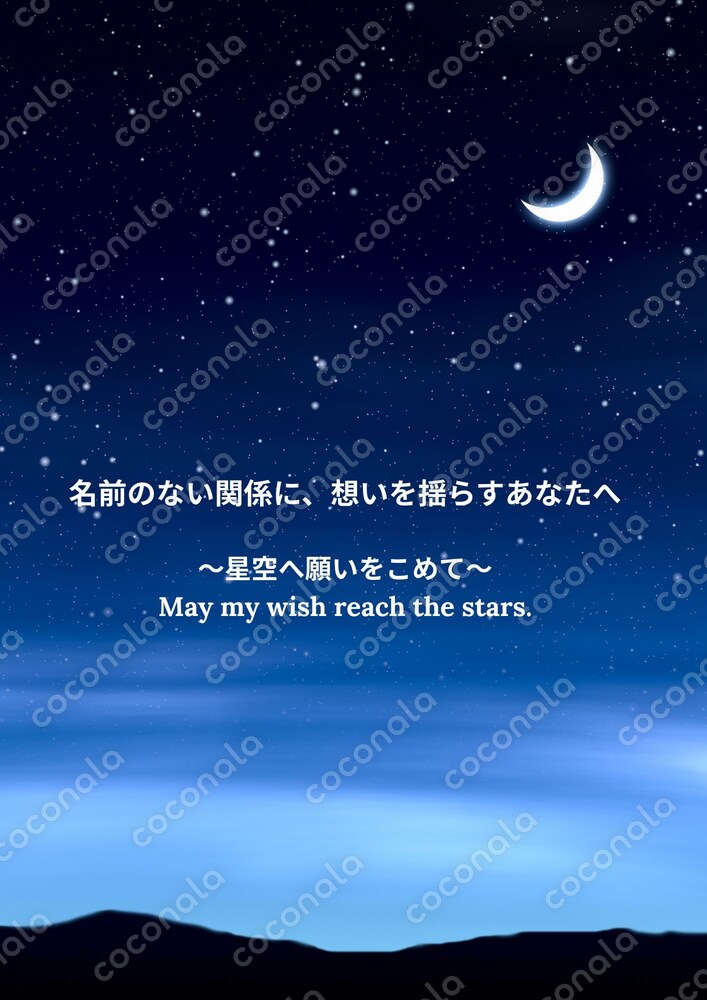 名前のない関係に想いを揺らすあなたへ 　〜星空へ願いをこめて〜