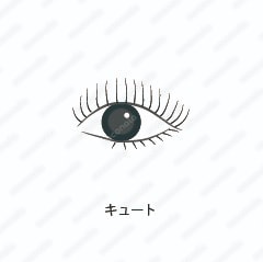 マツエクサロンで使えるまつ毛のイラスト