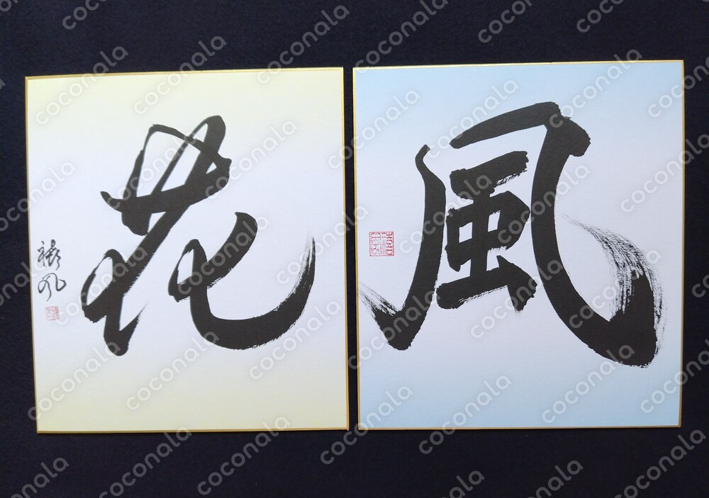書道作品　色紙　「風」「花」