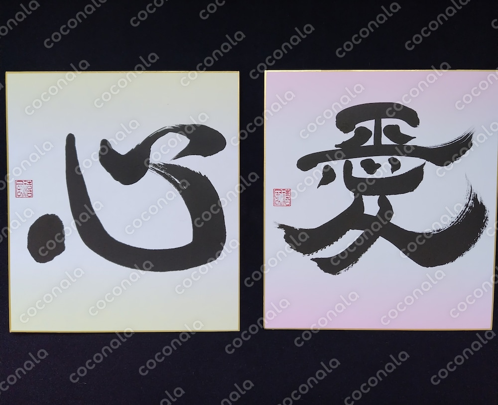 書道作品　色紙　「愛」「心」