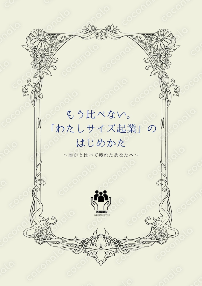 もう比べない。「わたしサイズ起業」のはじめかた