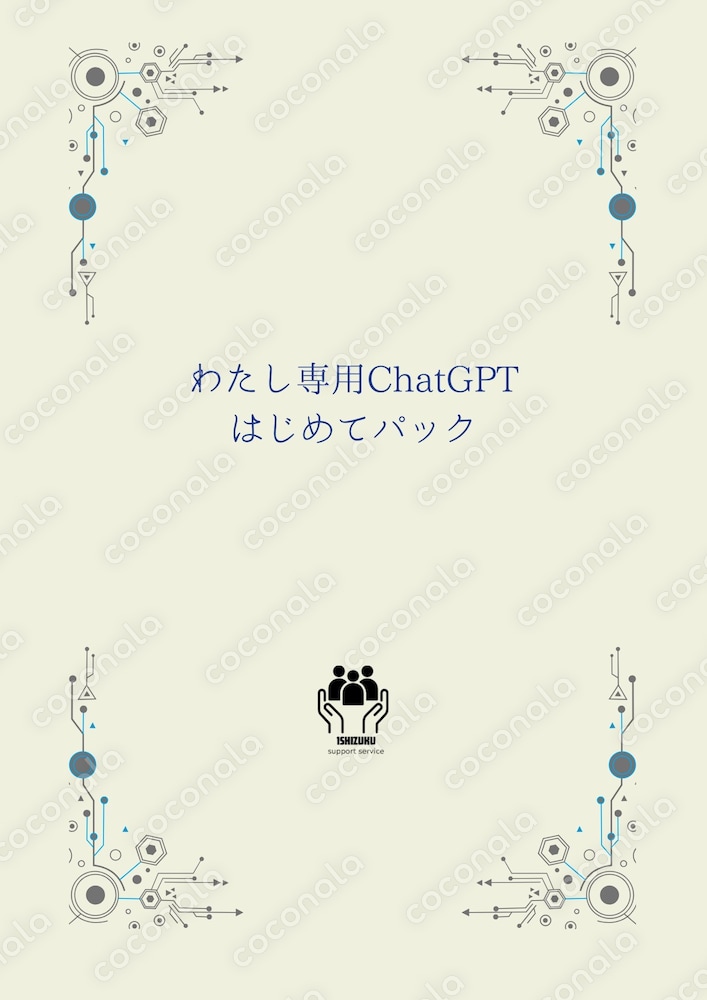 わたし専用ChatGPTはじめてパック
