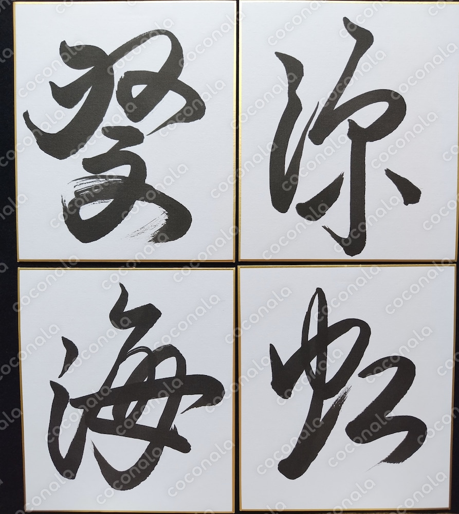 手書き筆文字　夏の漢字①