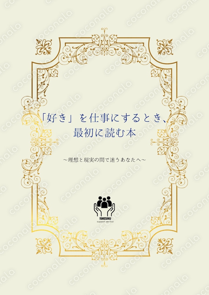 「好き」を仕事にするとき、最初に読む本
