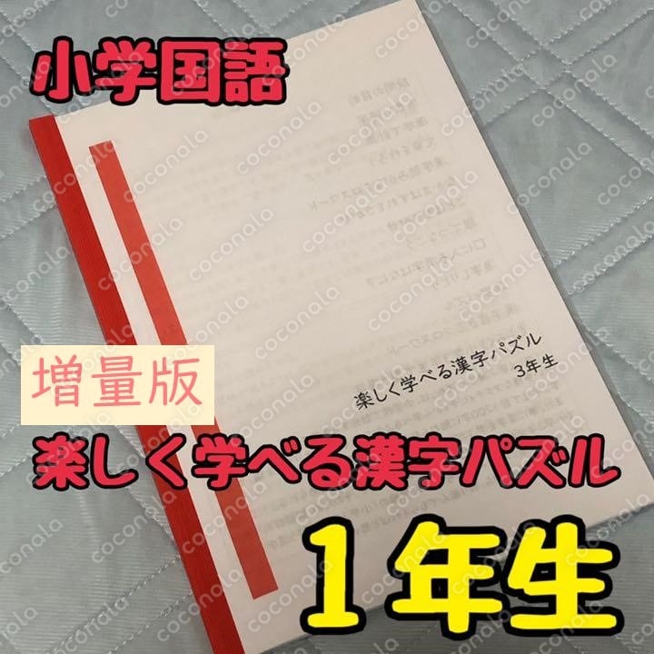 【シリーズ累計300部】小学国語・楽しく学べる漢字パズル１年生