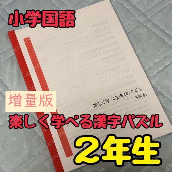 【シリーズ累計300部】小学国語・楽しく学べる漢字パズル２年生