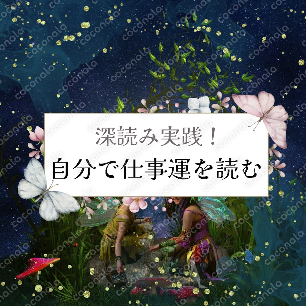 深読み実践！ひとりで仕事運を占う講座資料