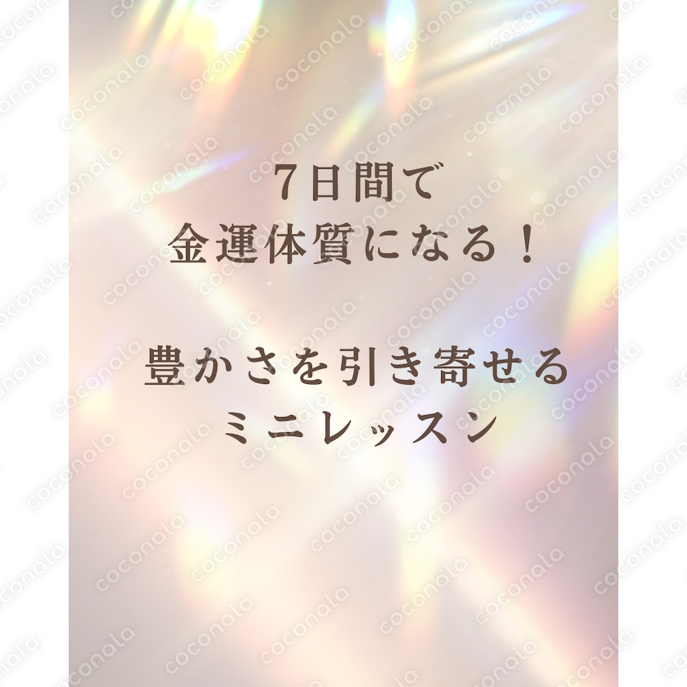 7日間で金運体質になる！豊かさを引き寄せるミニ講座の扉