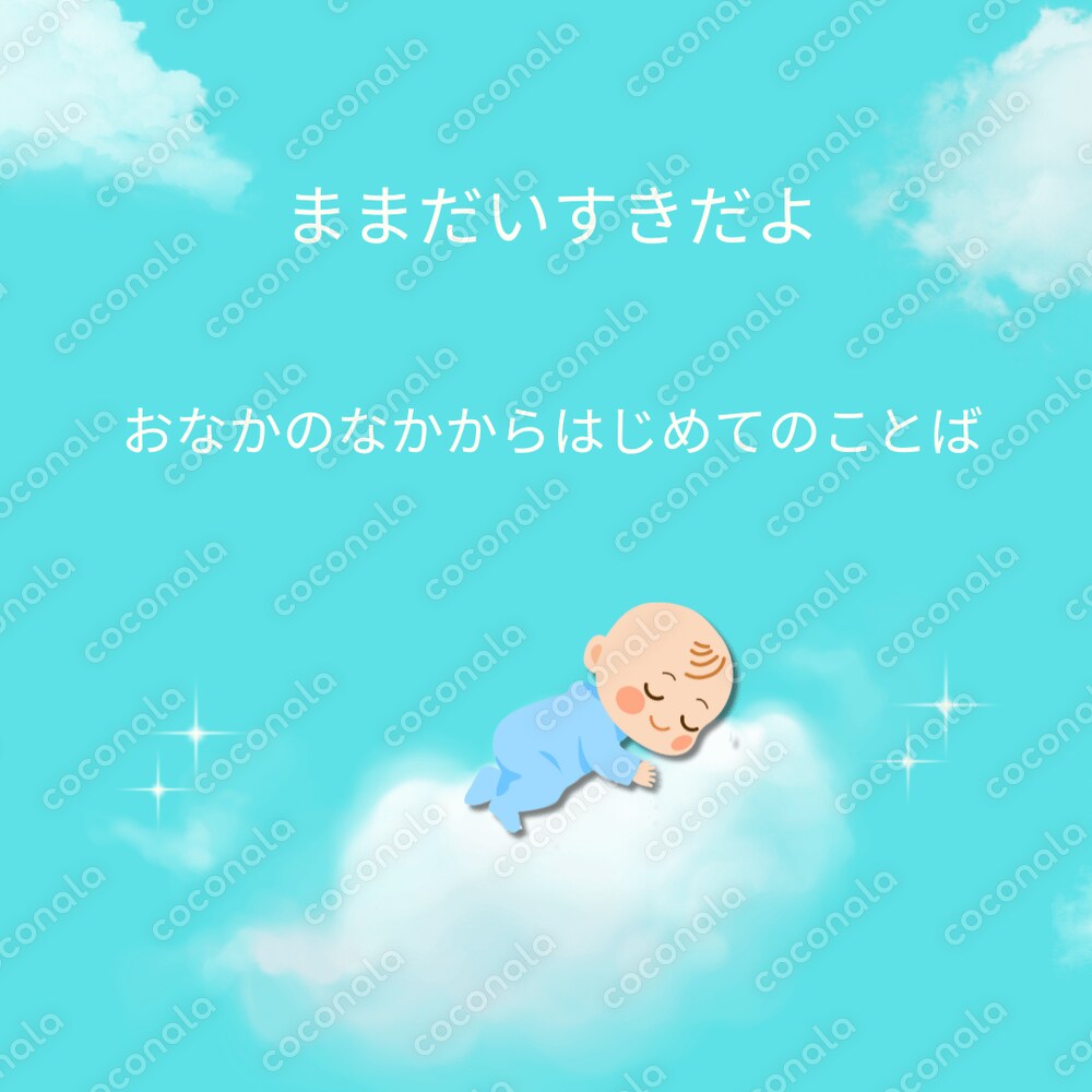 まま　だいすき　おなかのなかから はじめてのことば（男の子のあかちゃん）