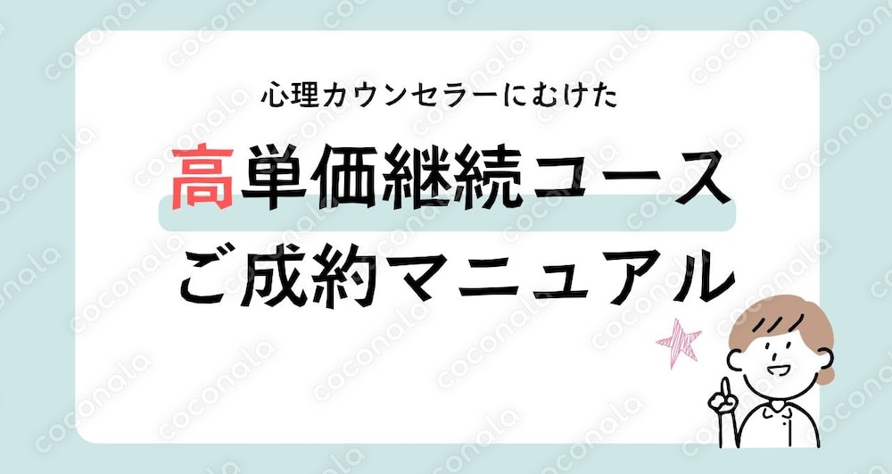 未経験でも単価12万円の成約を目指せる「初回体験カウンセリングのながれ」徹底解説