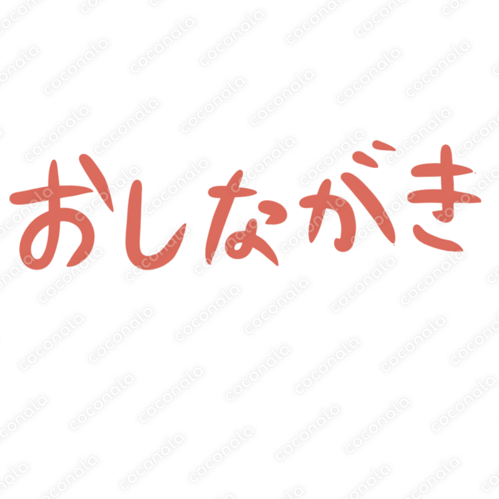 飲食店手書き文字「おしながき」オレンジ（pngデータ）透過済み