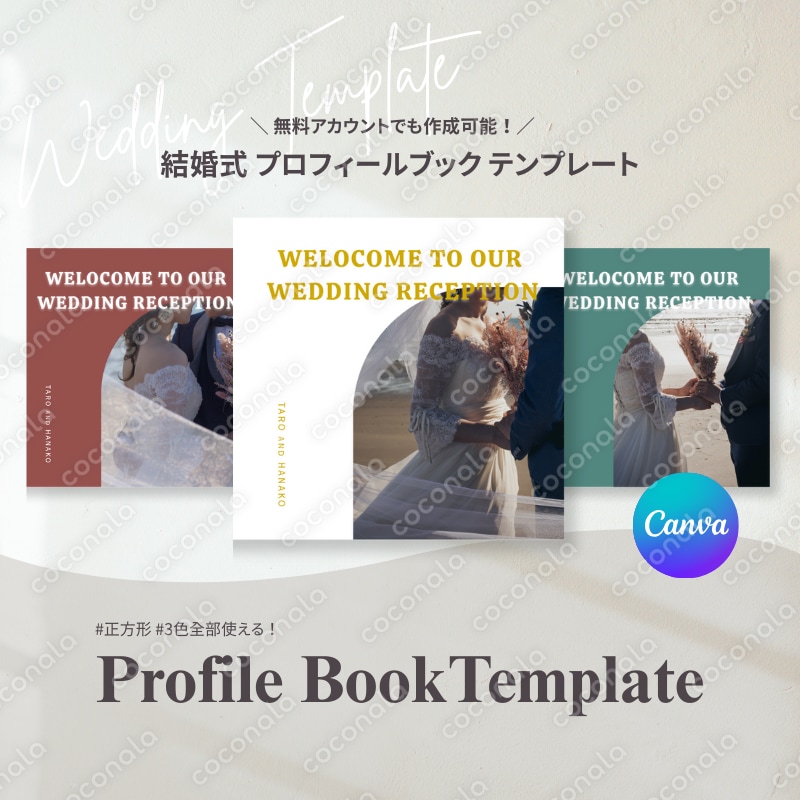 Canvaで作れる 結婚式 プロフィールブック テンプレート｜正方形・全3色入り【作成ガイド付き】