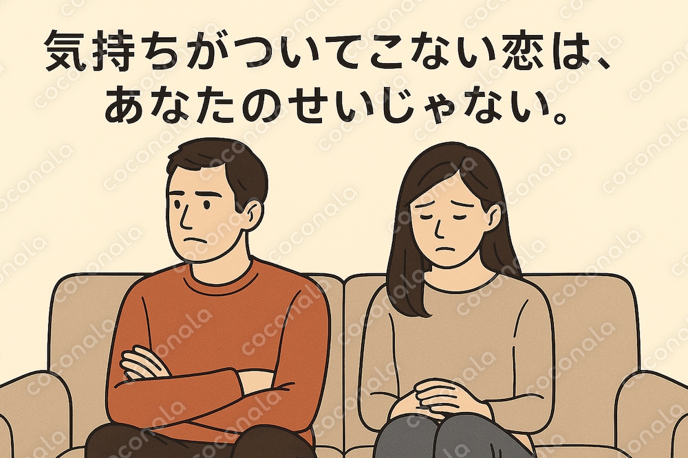 「気持ちがついてこない恋は、あなたのせいじゃない」