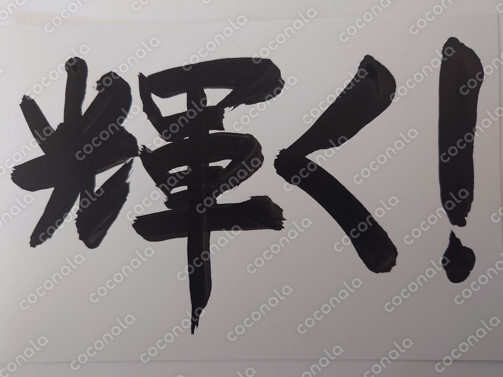 墨字　輝く！