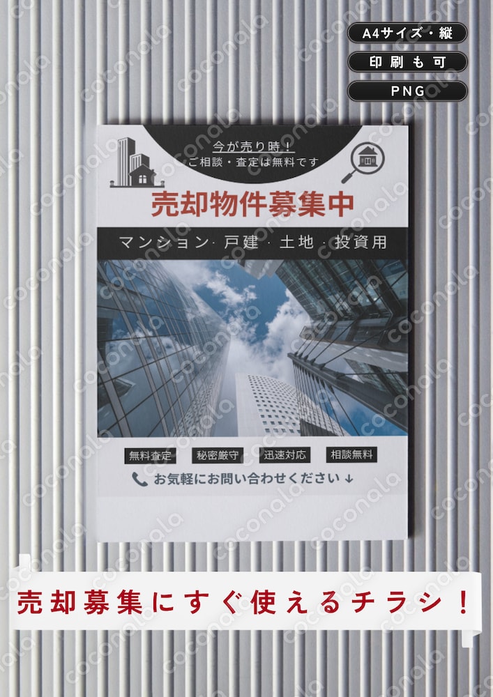 売却物件募集チラシテンプレート