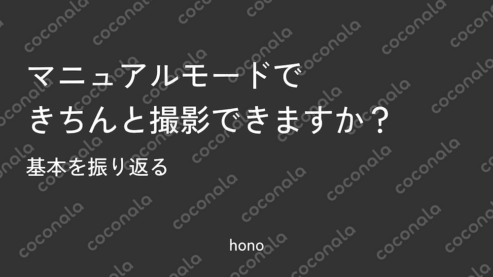 何となくAモードで撮影している人向け！ワンランク上のMモードを理解する