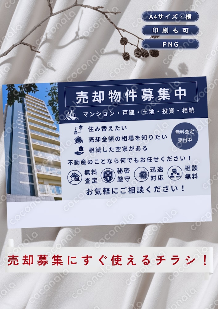 売却物件募集チラシテンプレート