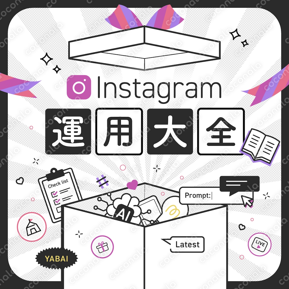 Instagramの相談が無制限で3日間出来る特典付き《Instagram運用大全2025》
