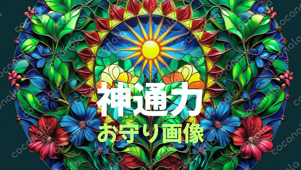 神通力のお守り　神の力を借りた安心感・神の力を借りた勇気・神の力を借りた奇跡　