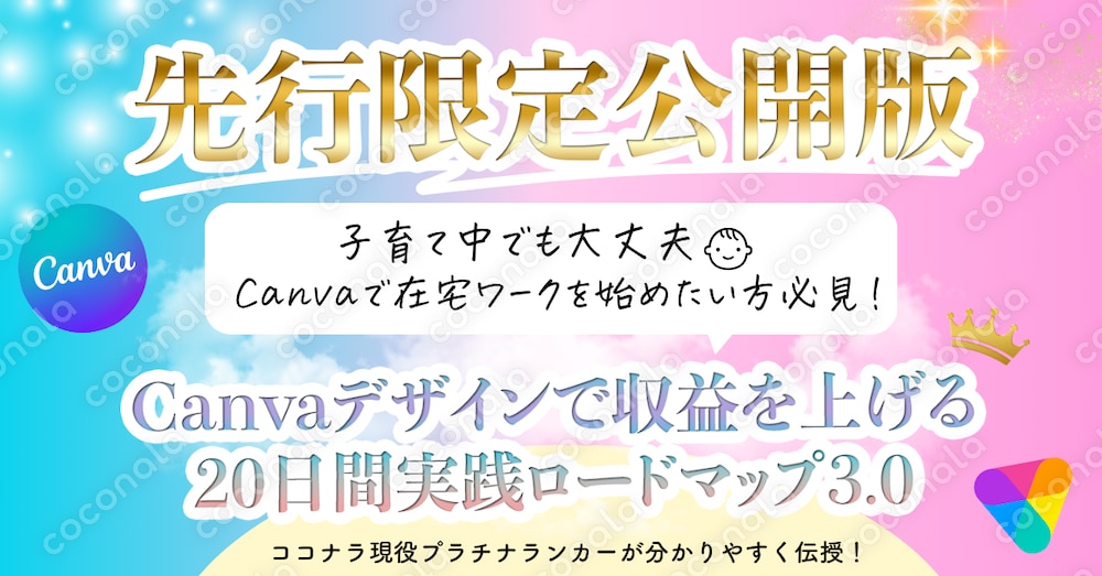 子育て中でも大丈夫！Canvaデザインで収益を上げる20日間実践ロードマップ