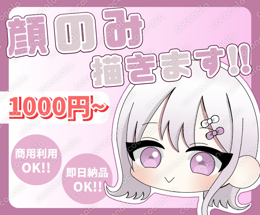綺麗なミニキャラ顔のみ描きます