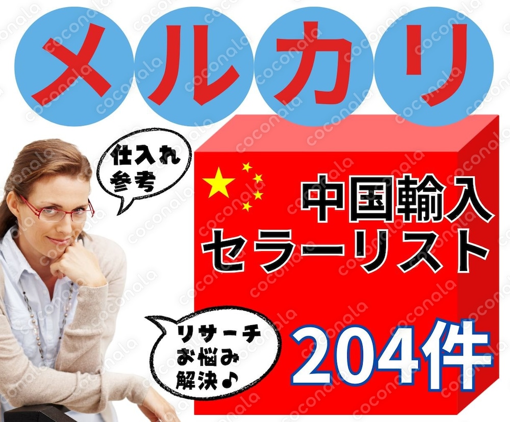 中国輸入商品 メルカリ販売 パワーセラーを教えます 自己調査の約204名分パワーセラーリストです