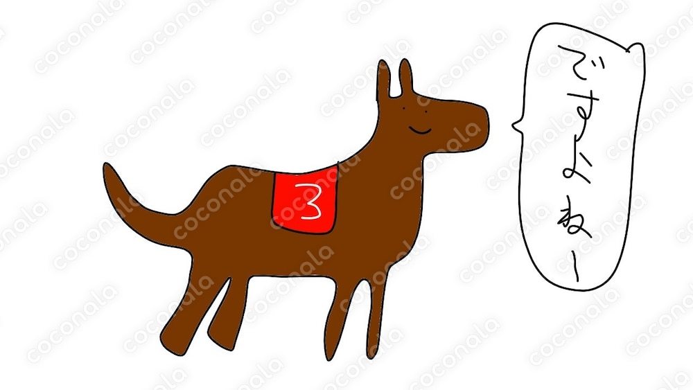 同意してくれる競走馬