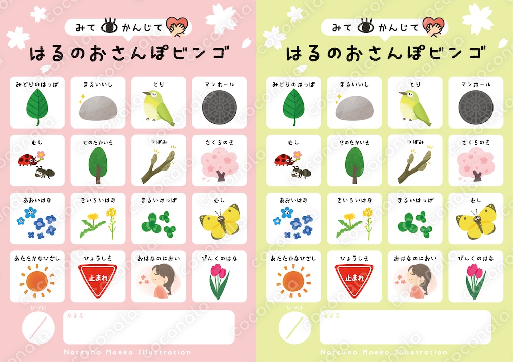 はるのおさんぽビンゴ