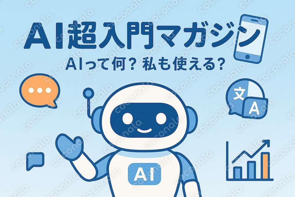 【完全初心者向け】AIって何？私も使える？30分で分かる超入門マガジン Part1