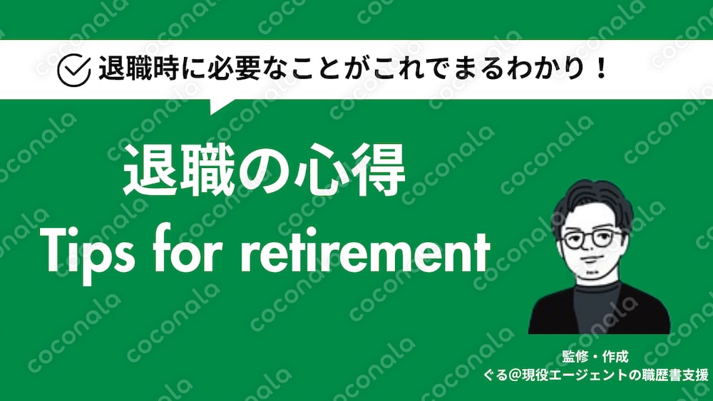 【転職のプロ監修】失敗しない退職！全20P「退職の心得」電子マニュアル