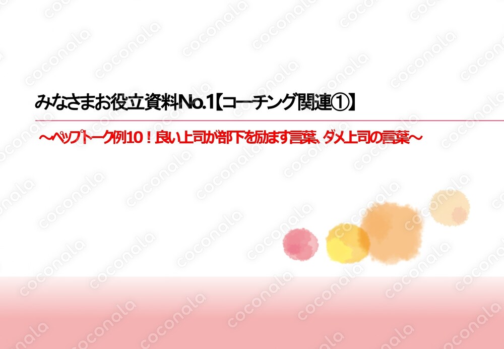 みなさまお役立ち資料No.1_コーチング関連①（ペップトーク）