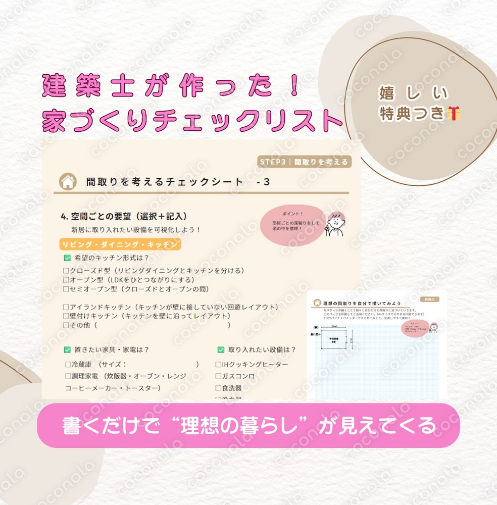 一級建築士がまとめた！理想の暮らしと間取りを形にする 家づくりチェックリスト【PDF＋特典つき】