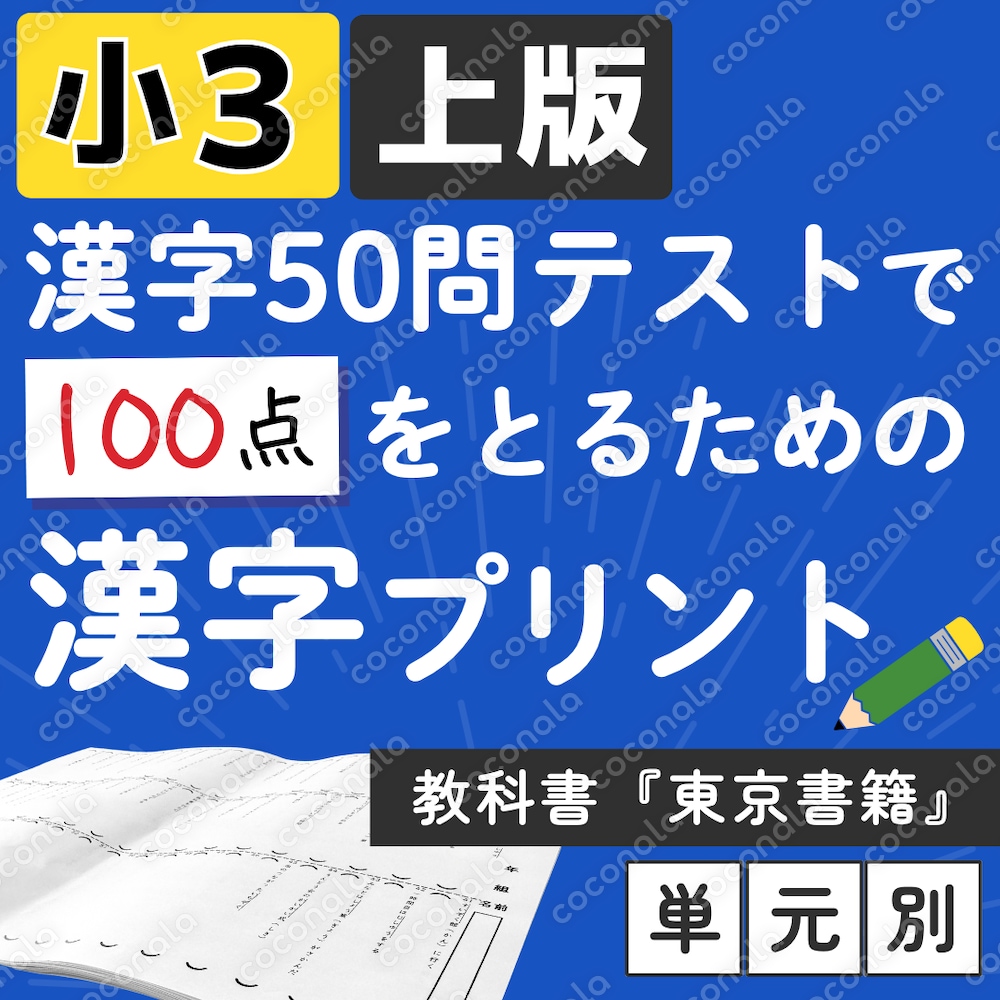 小学3年 教科書『東京書籍』上版 漢字プリント テスト ドリル 50問 小学3年 教科書『東京書籍』上版 漢字プリント テスト ドリル 50問