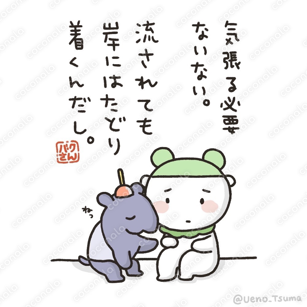 心に寄り添う言葉・イラスト販売[#バクさんの処方箋シリーズ_01]