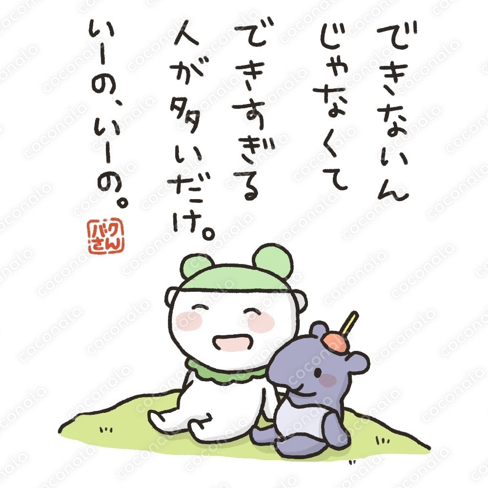 心に寄り添う言葉・イラスト販売[#バクさんの処方箋シリーズ_02]