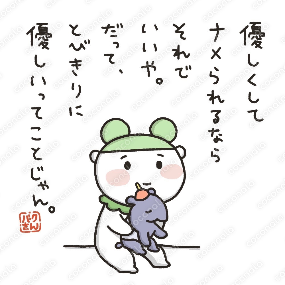 心に寄り添う言葉・イラスト販売[#バクさんの処方箋シリーズ_04]