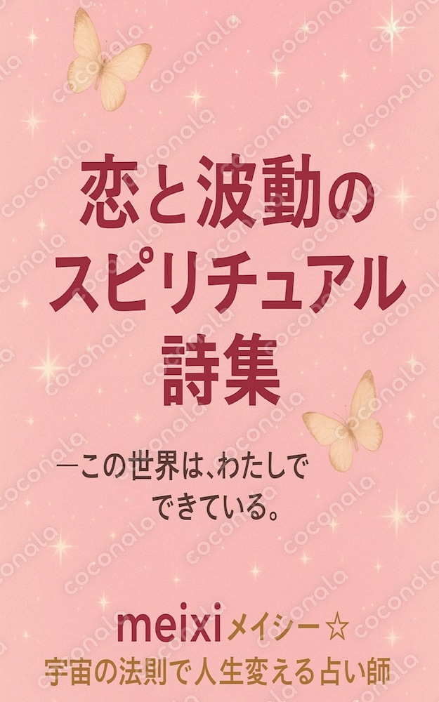 心の処方箋｜恋と波動のスピリチュアル詩集