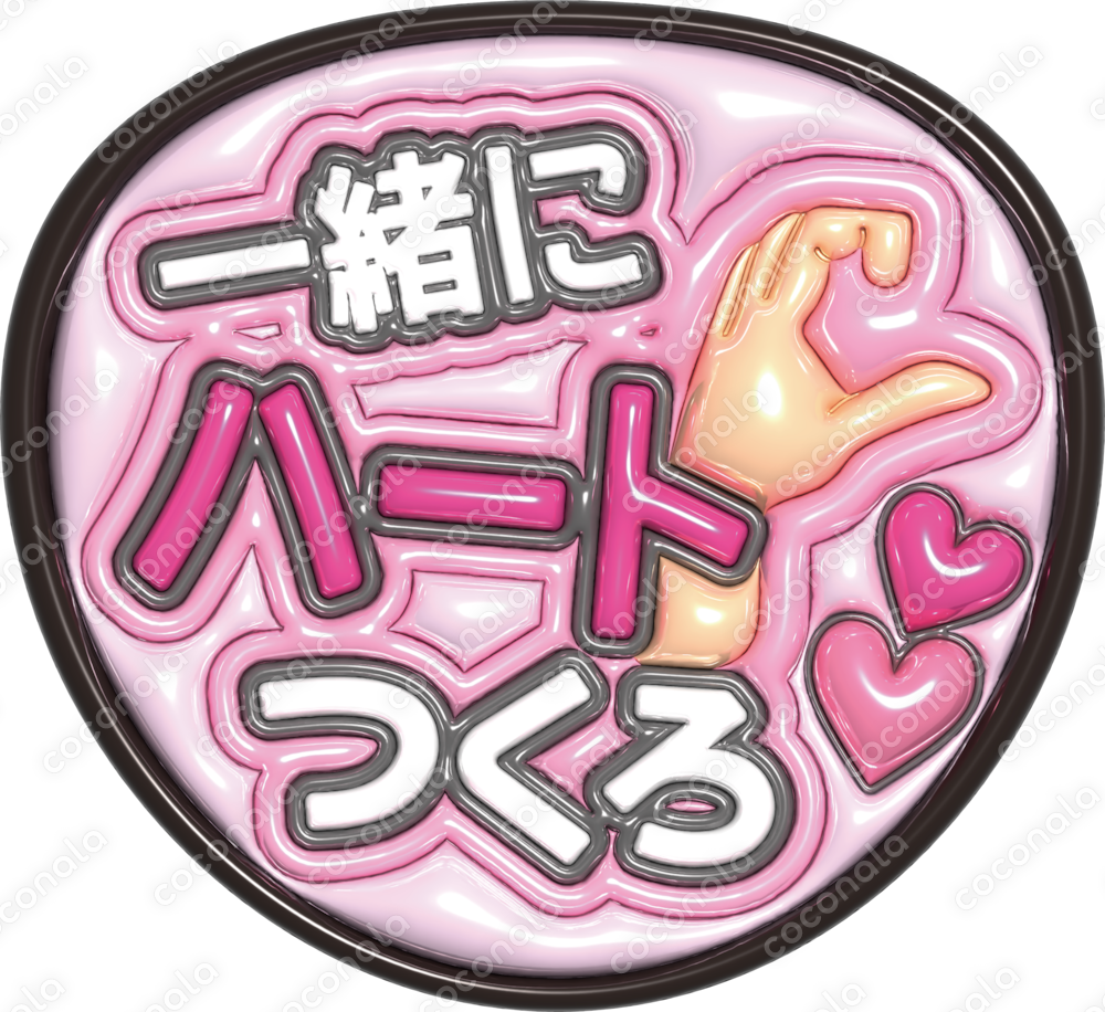 ぷくぷく3D風うちわ文字データ｜推し活・ファンサ用印刷素材