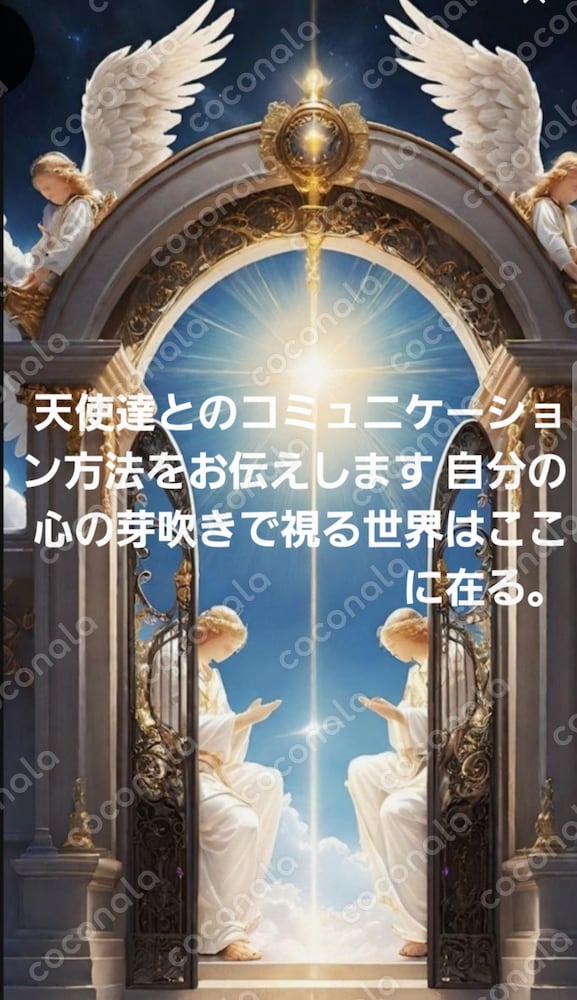 天使達とのコミュニケーション方法をお伝えします 自分の心の芽吹きで視る世界はここに在る。