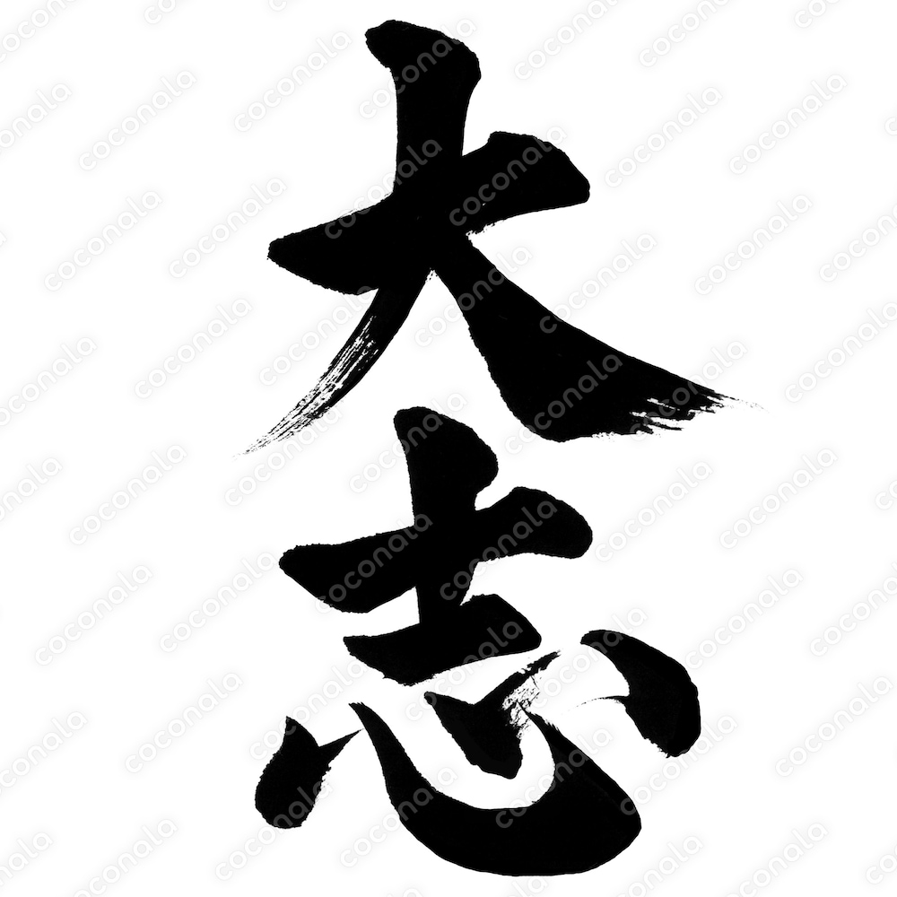 「大志」筆文字素材　○商用利用OK