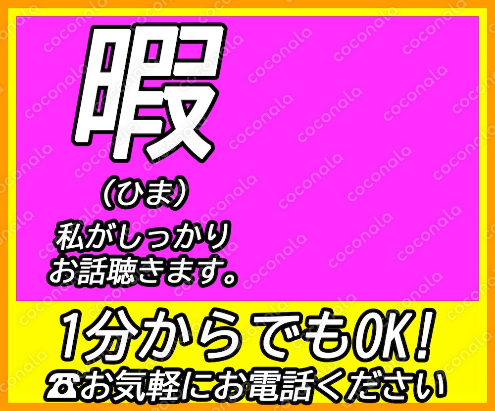 横山たっくん名物！「暇」サムネイル(クソダサ配色)