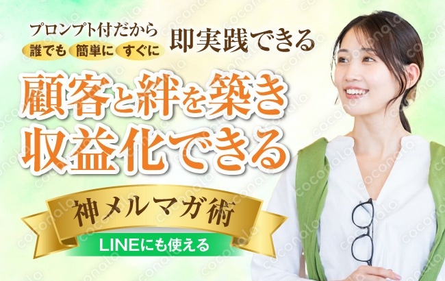 プロンプト付きで誰でも簡単にすぐ実践できる 顧客と絆を築き収益化できる神メルマガ術