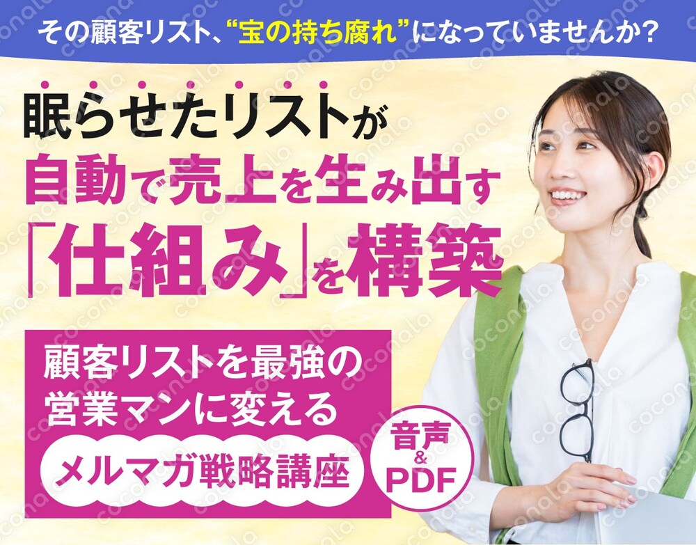眠らせたリストが自動で売上を生み出します