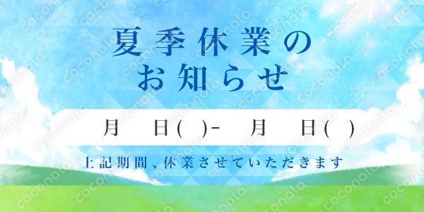 メールヘッダー《600×300px》爽やか夏空の夏季休業ご案内用
