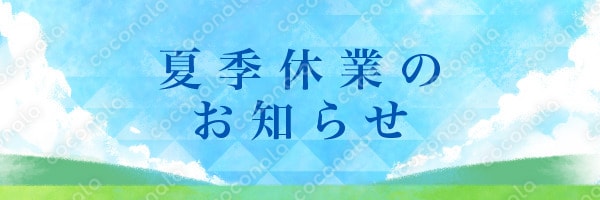 メールヘッダー《600×200px》爽やか夏空の夏季休業ご案内用