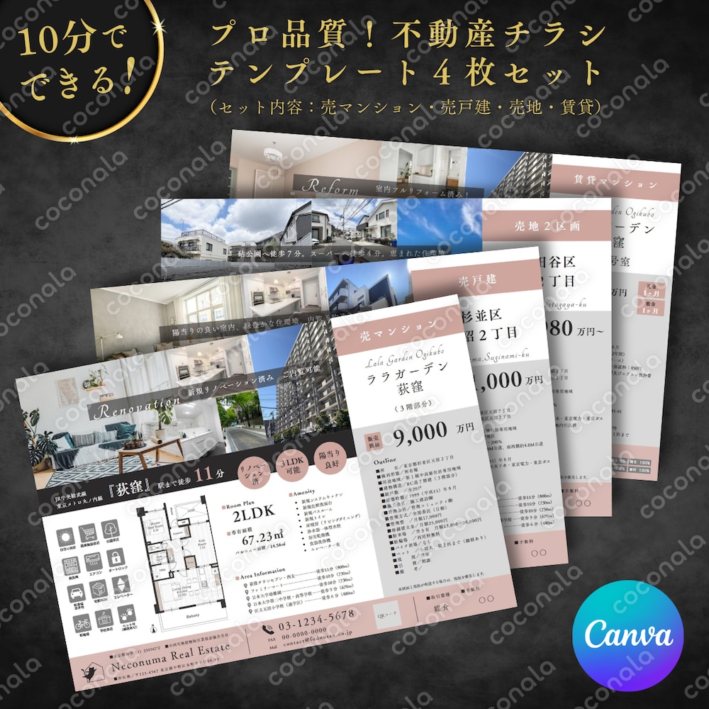 10分で不動産チラシ！プロ品質のテンプレートセット（売マンション・売戸建・売地・賃貸の４枚組）
