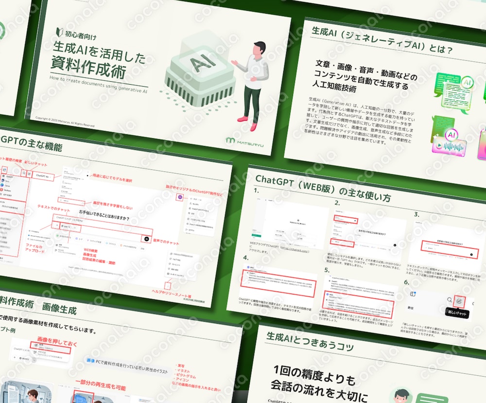 生成AIを活用した資料作成術（PDF版）