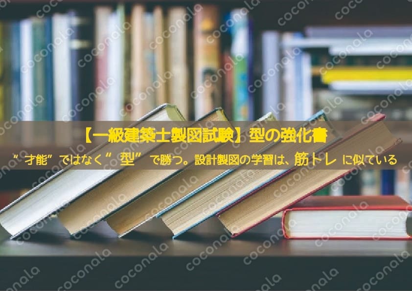 【一級建築士製図試験】型の強化書